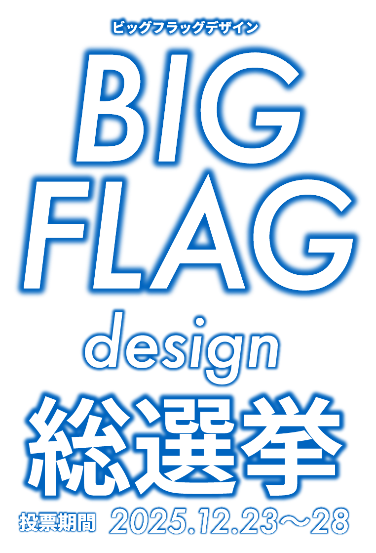 ビッグフラッグデザイン総選挙 投票期間 2025.12.23～28