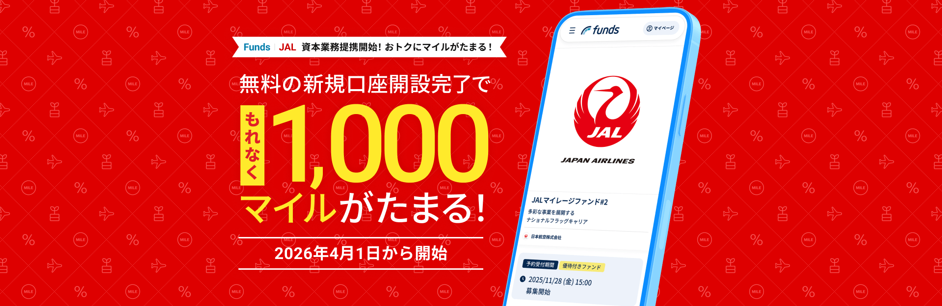 Funds JALと資本業務提携開始！おトクにマイルがたまる！無料の新規口座開設完了でもれなく1,000マイルがたまる！2026年4月1日から開始