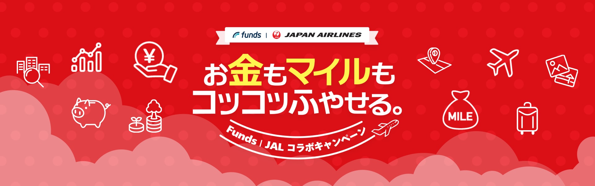 Funds for JAL お金もマイルもコツコツふやせる。