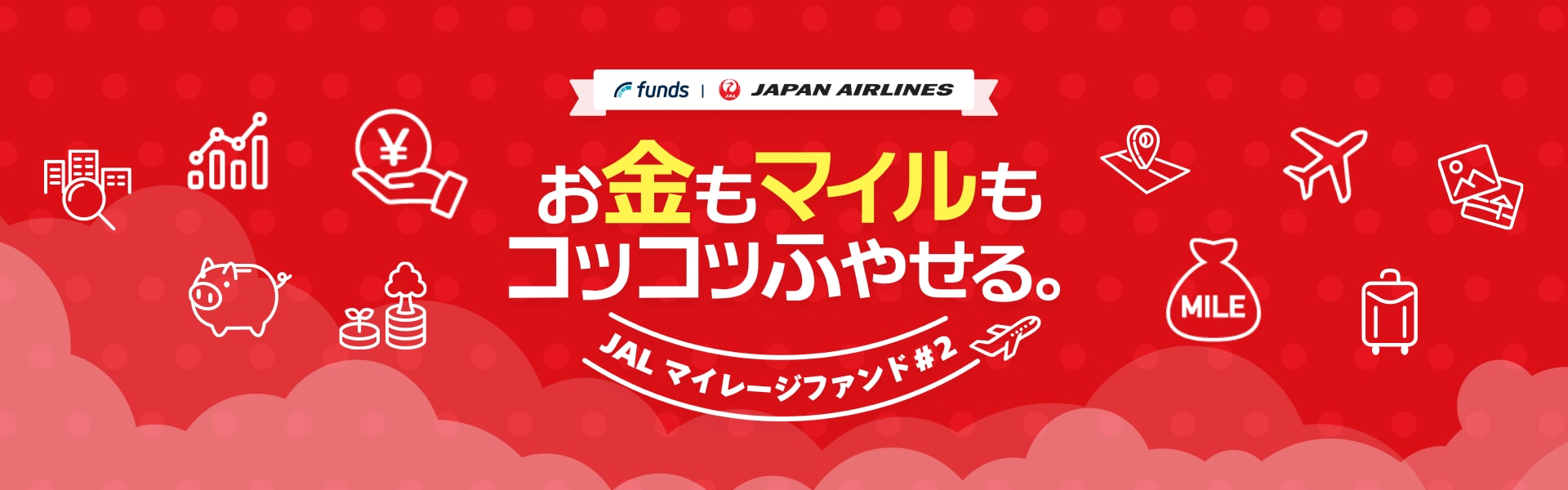 Funds for JAL お金もマイルもコツコツふやせる。