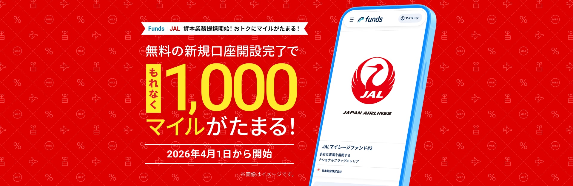 Funds JALと資本業務提携開始！おトクにマイルがたまる！無料の新規口座開設完了でもれなく1,000マイルがたまる！2026年4月1日から開始※画像はイメージです。