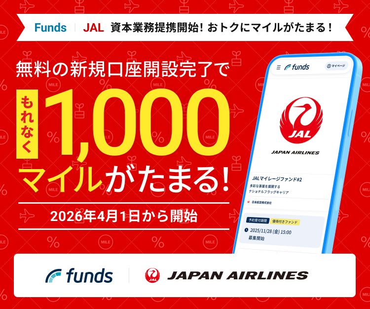 Funds JALと資本業務提携開始！おトクにマイルがたまる！無料の新規口座開設完了でもれなく1,000マイルがたまる！2026年4月1日から開始