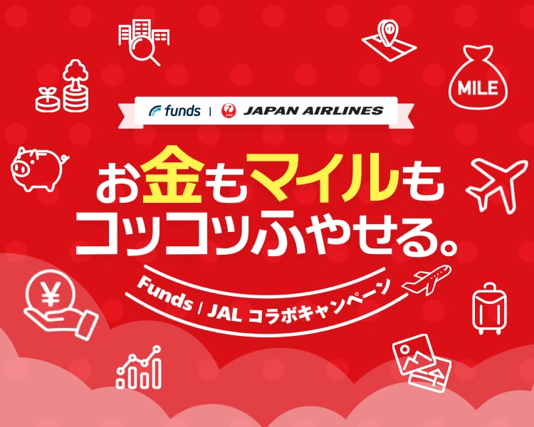Funds for JAL お金もマイルもコツコツふやせる。