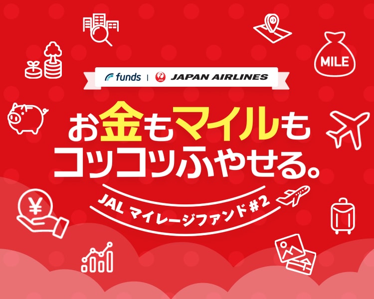 Funds for JAL お金もマイルもコツコツふやせる。
