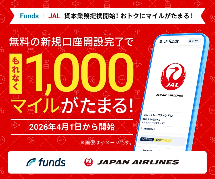 Funds JALと資本業務提携開始！おトクにマイルがたまる！無料の新規口座開設完了でもれなく1,000マイルがたまる！2026年4月1日から開始※画像はイメージです。