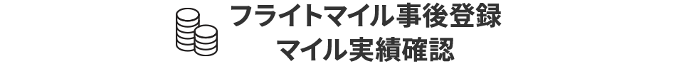 フライトマイル事後登録 マイル実績確認