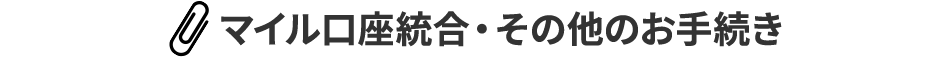 マイル口座統合・その他のお手続き