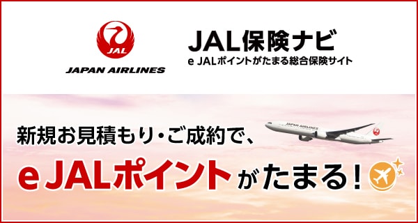 JAL保険ナビ e JALポイントがたまる総合保険サイト 新規お見積もり・ご成約で、e JALポイントがたまる！