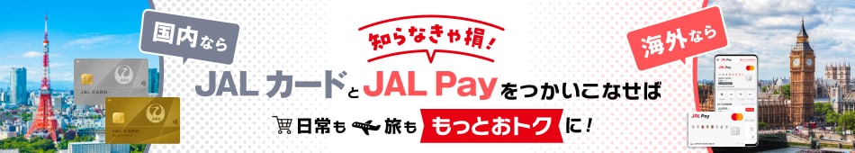 知らなきゃ損！国内ならJALカード、海外ならJAL Payをつかいこなせば日常も旅ももっとおトクに！