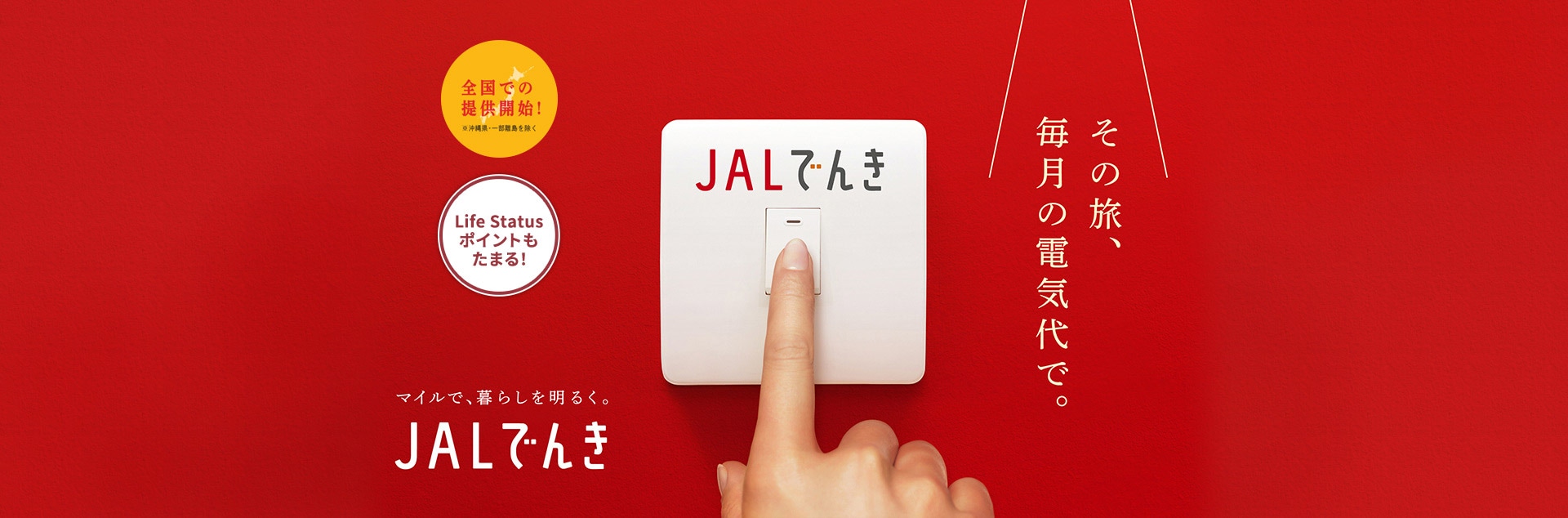 全国での提供開始！※沖縄県・一部離党を除く　その旅、毎月の電気代で。　Life Status ポイントもたまる！