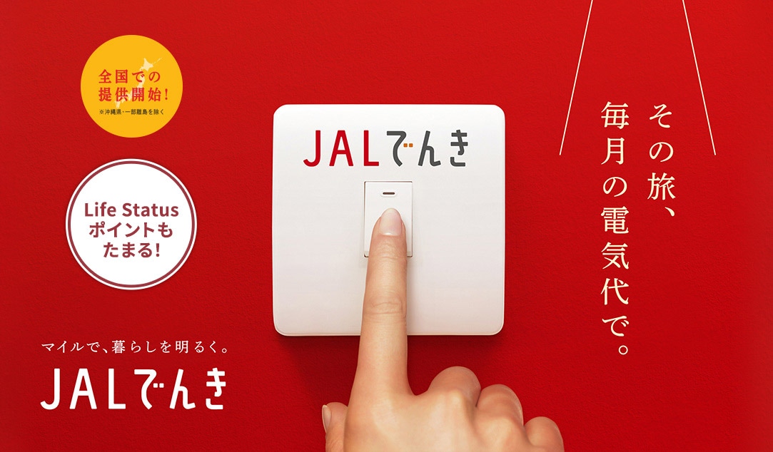 全国での提供開始！※沖縄県・一部離党を除く　その旅、毎月の電気代で。　Life Status ポイントもたまる！