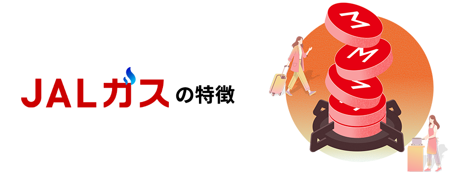 JALガスの特徴