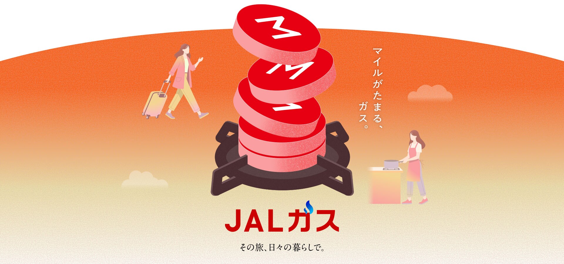 JALガス その旅、日々の暮らしで。マイルがたまる、ガス。