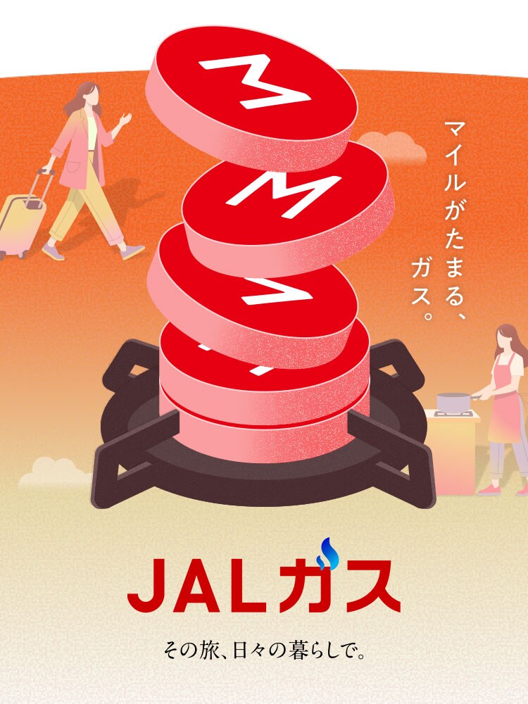 JALガス その旅、日々の暮らしで。マイルがたまる、ガス。