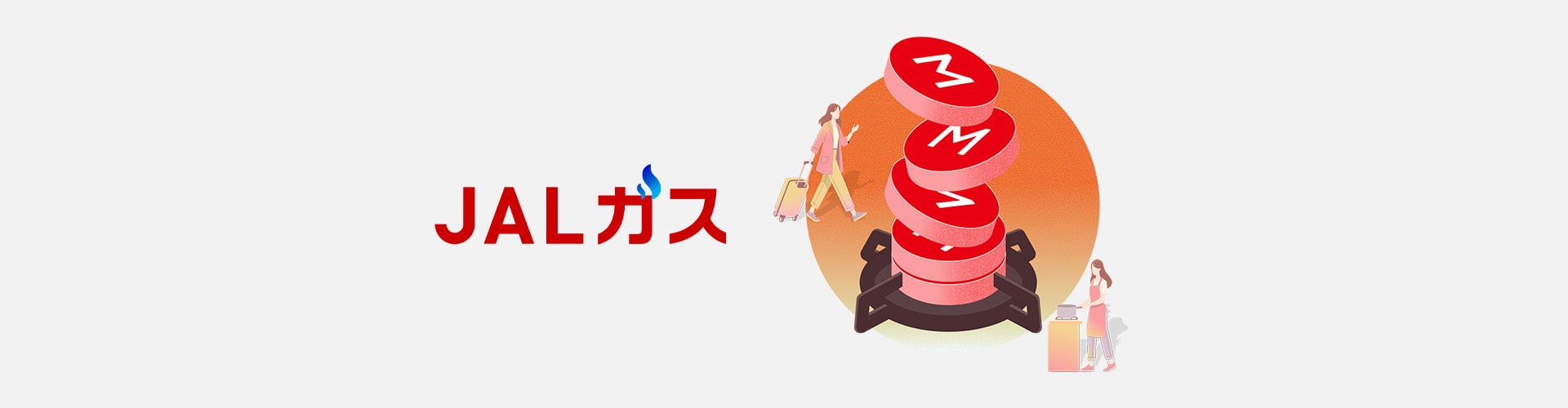 JALガス