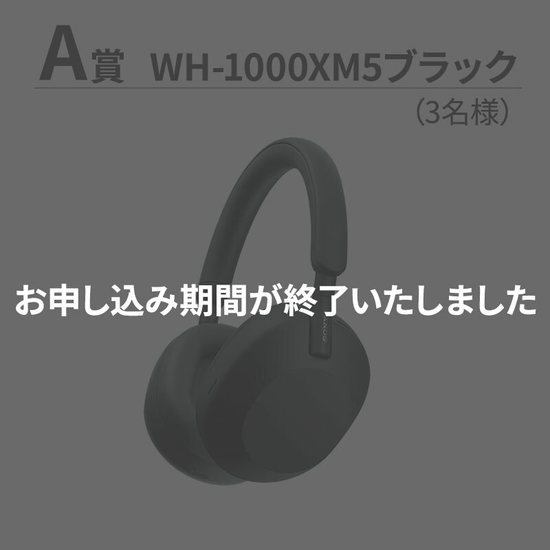 A賞 お申し込み期間が終了いたしました