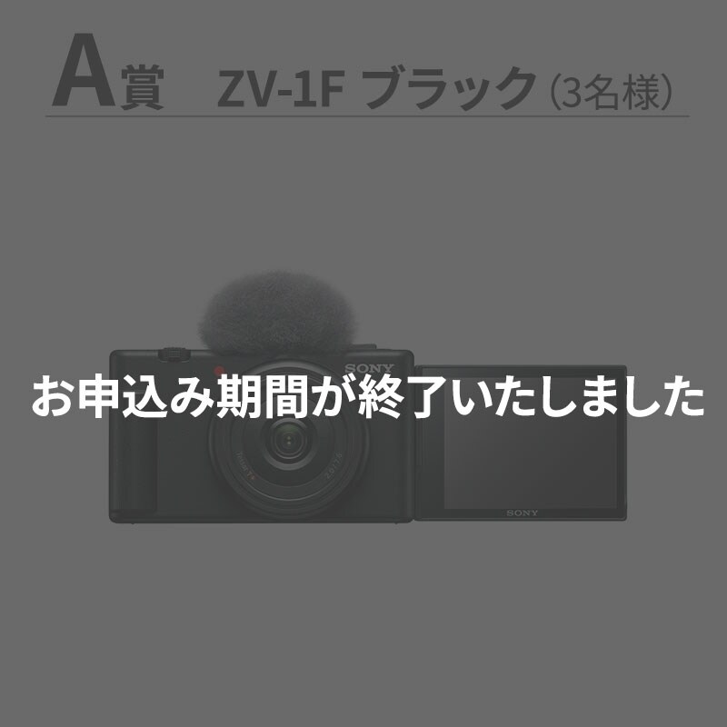 A賞 お申し込み期間が終了いたしました