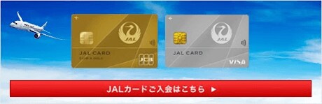 JALカードご入会はこちら