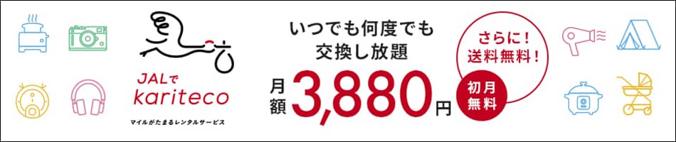JALでkariteco マイルがたまるレンタルサービス いつでも何度でも交換し放題 月額3,880円 初月無料 さらに！送料無料！
