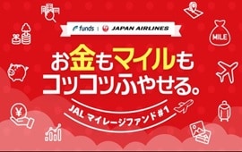 Funds for JAL お金もマイルもコツコツふやせる。JALマイレージファンド#1