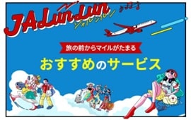 JALunLun 旅の前からマイルがたまるおすすめのサービス