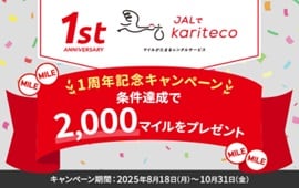 JALでkariteco 1周年記念キャンペーン 条件達成で2,000マイルをプレゼント