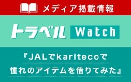 メディア掲載情報 トラベル Watch 「JALでkaritecoで憧れのアイテムを借りてみた」