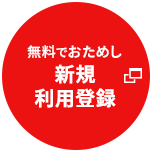 無料でおためし 新規利用登録