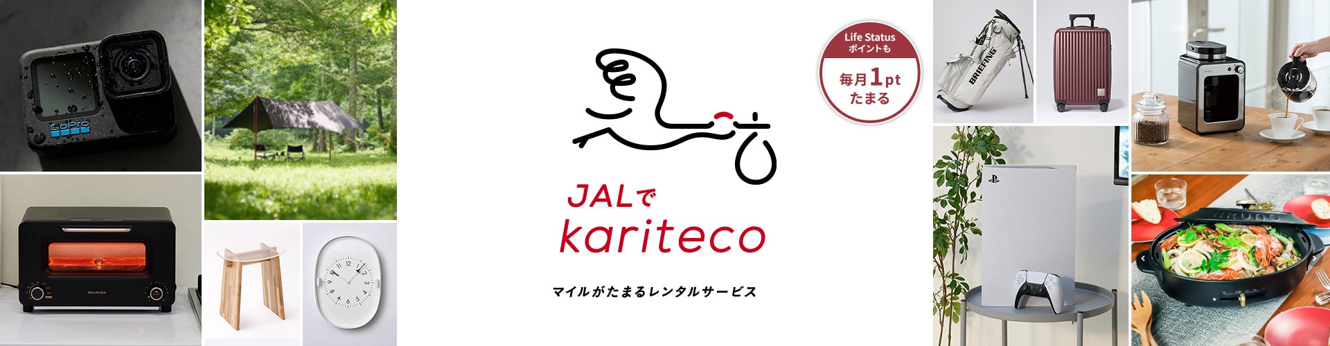 JALでkariteco マイルがたまるレンタルサービス Life Status ポイントも毎月1ptたまる