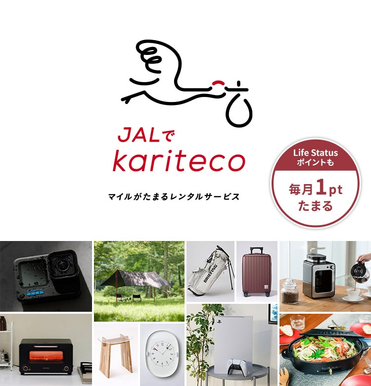 JALでkariteco マイルがたまるレンタルサービス Life Status ポイントも毎月1ptたまる