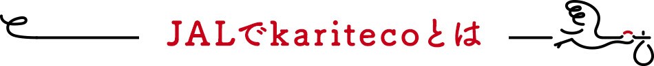 JALでkaritecoとは