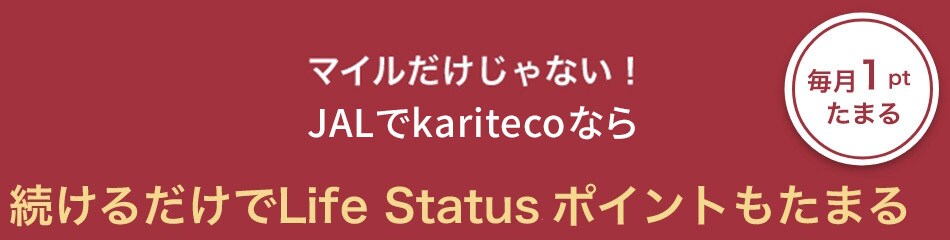 マイルだけじゃない！JALでkaritecoなら続けるだけでLife Status ポイント（毎月1ポイント）もたまる