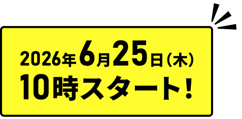 2026年6月25日（木） 10時スタート!