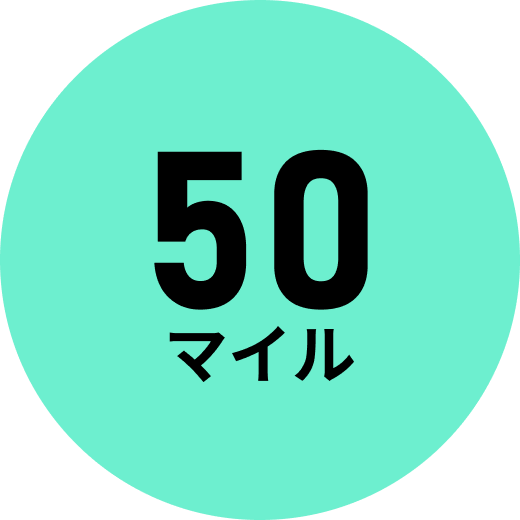 50マイル