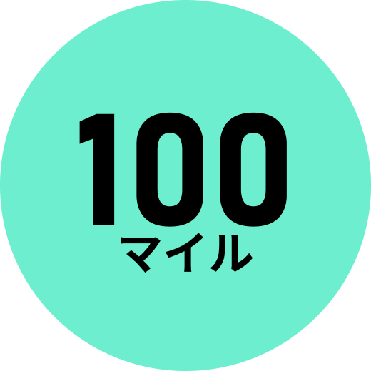 100マイル