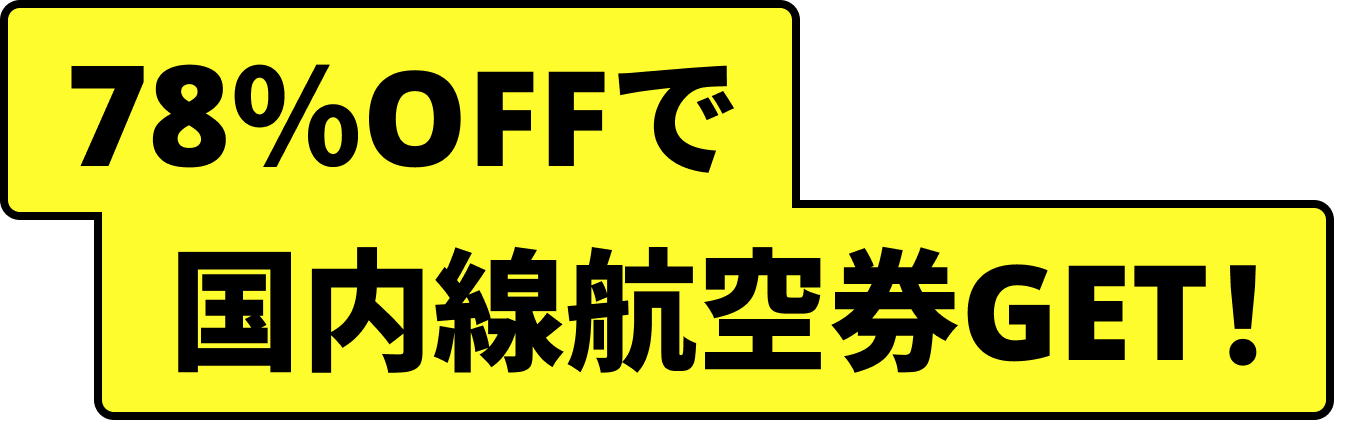 78%OFFで国内線航空券をGET