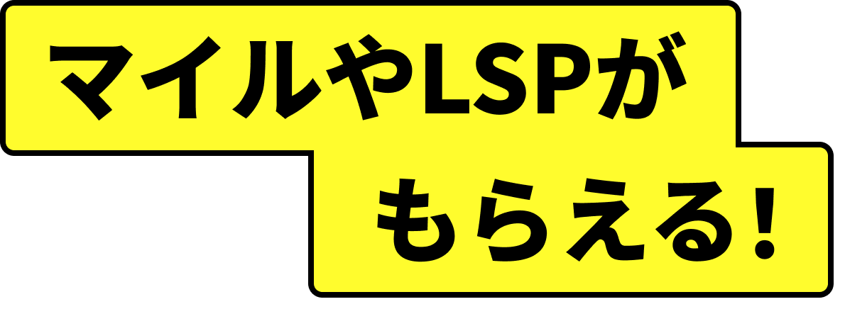 他にもマイル 特典がもらえる！