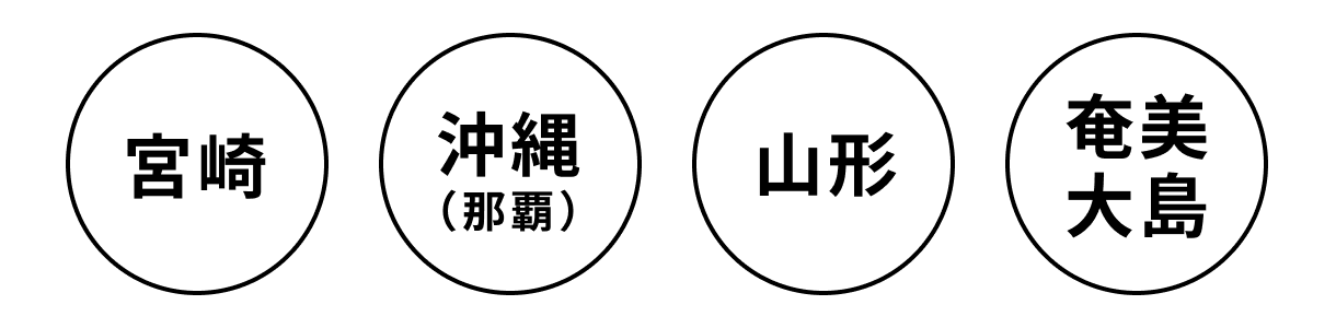 沖縄(那覇) 札幌 大阪 福岡