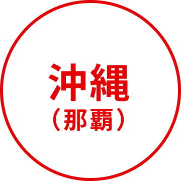 沖縄（那覇）