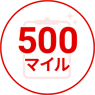 500マイル