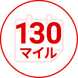 130マイル