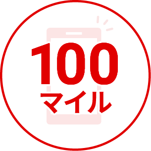100マイル