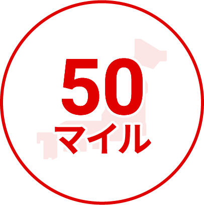 50マイル
