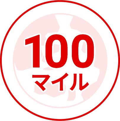 100マイル