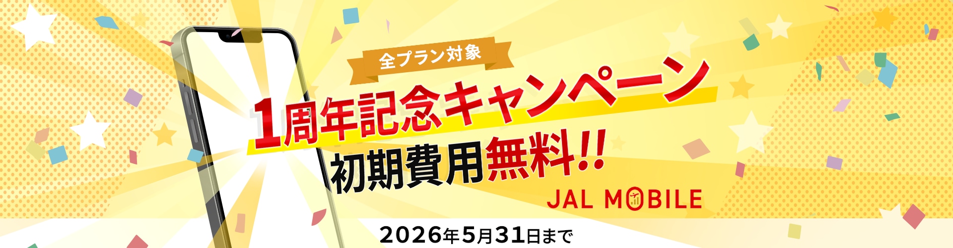 JAL MOBILE 全プラン対象 1周年記念キャンペーン 初期費用無料!! 2026年5月31日まで