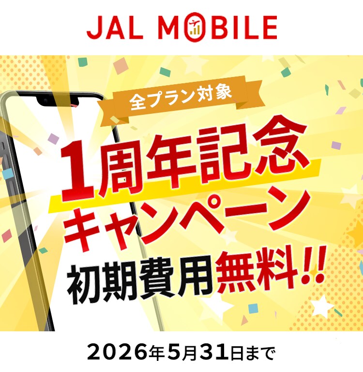JAL MOBILE 全プラン対象 1周年記念キャンペーン 初期費用無料!! 2026年5月31日まで