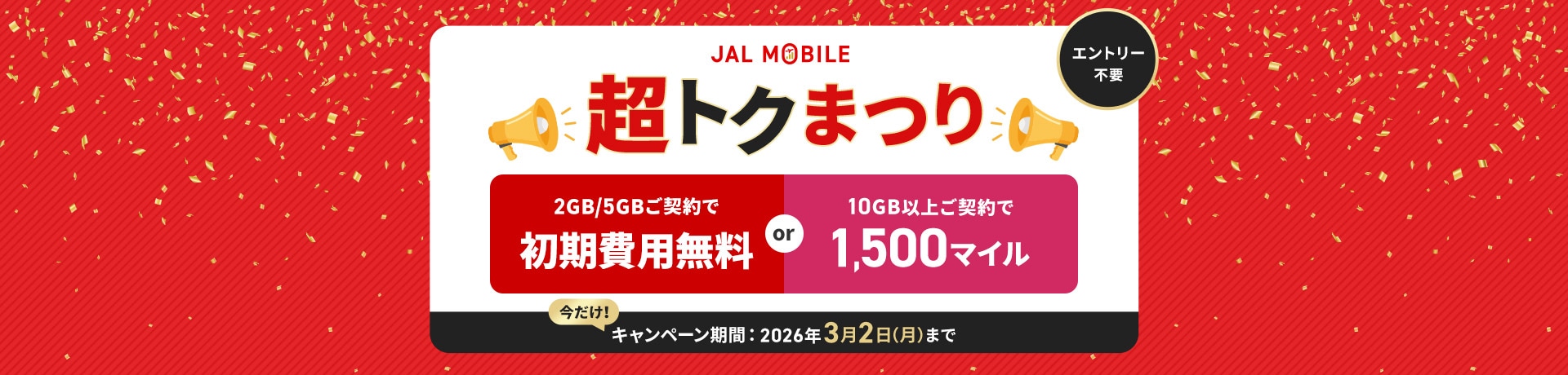 JALモバイル 超トクまつり 2GBか、5GBのご契約で初期費用無料または10GB以上ご契約で1,500マイル キャンペーン期間2026年3月2日月曜まで エントリー不要