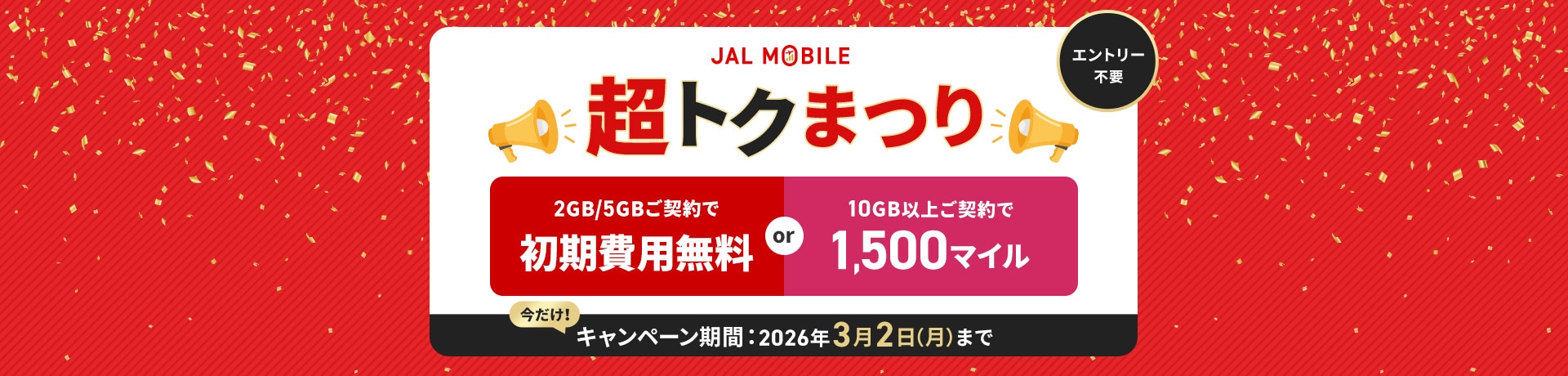 JALモバイル 超トクまつり 2GBか、5GBのご契約で初期費用無料または10GB以上ご契約で1,500マイル キャンペーン期間2026年3月2日月曜まで エントリー不要