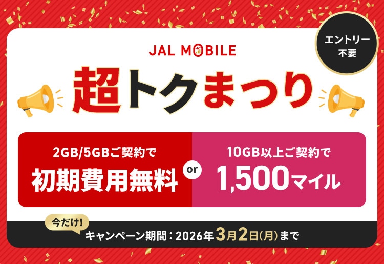 JALモバイル 超トクまつり 2GBか、5GBのご契約で初期費用無料または10GB以上ご契約で1,500マイル キャンペーン期間2026年3月2日月曜まで エントリー不要