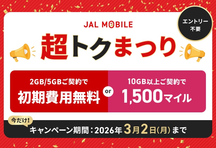 JALモバイル 超トクまつり 2GBか、5GBのご契約で初期費用無料または10GB以上ご契約で1,500マイル キャンペーン期間2026年3月2日月曜まで エントリー不要